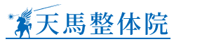 ひたちなか市 天馬整体院